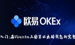 快速入门：在Ubuntu上安装