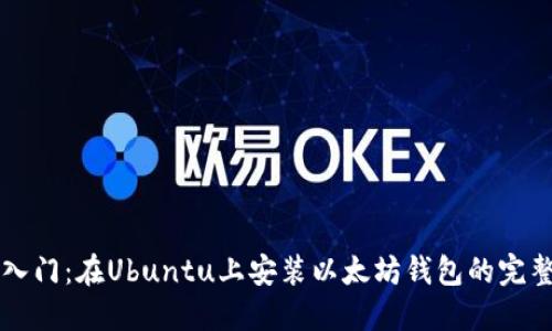 快速入门：在Ubuntu上安装以太坊钱包的完整指南
