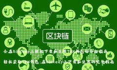 会在BitKeep上轻松下载和使