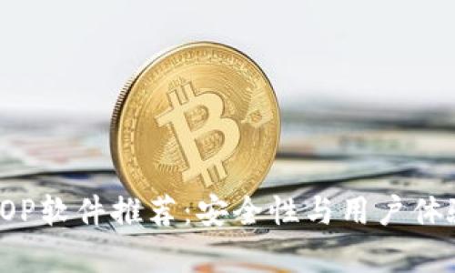 比特币钱包TOP软件推荐：安全性与用户体验并存的选择