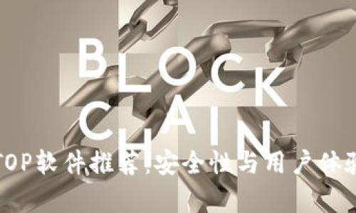 比特币钱包TOP软件推荐：安全性与用户体验并存的选择