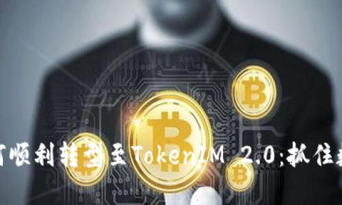 火币网教你如何顺利转型至TokenIM 2.0：抓住数字资产新机遇