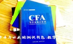 探索维卡币与以太坊测试