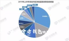 2023年以太坊官方钱包app下