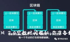 TokenIM 2.0空投时间揭秘：你