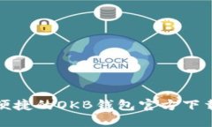 安全便捷的OKB钱包官方下