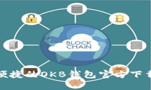 安全便捷的OKB钱包官方下载指南