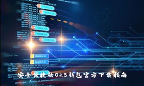 安全便捷的OKB钱包官方下载指南