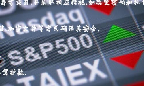 如何安全下载和使用比特币BTC钱包：终极指南
比特币, 钱包下载, 加密货币/guanjianci

引言
随着比特币的越来越受欢迎，了解如何安全地下载和使用比特币钱包变得至关重要。比特币钱包是存储和管理比特币的工具，确保用户的资产安全。然而，市场上存在很多选择，这让新手感到困惑。在本指南中，我们将详细介绍比特币钱包的下载方法、安全性和使用技巧，助你顺利踏入加密货币的世界。

第一部分：比特币钱包简介
比特币钱包是用于发送和接收比特币的应用程序或设备。它并不存储比特币，而是存储用户的私钥和公共地址。根据不同的使用需求，比特币钱包可以分为以下几类：
ul
    listrong软件钱包/strong：适用于桌面电脑或手机，用户可以随时方便地进行交易。/li
    listrong硬件钱包/strong：物理设备，提供更高的安全性，适合长期存储比特币。/li
    listrong网页钱包/strong：基于云的应用，不需要下载软件，但面临更多的安全风险。/li
/ul

第二部分：如何选择合适的钱包
在选择比特币钱包时，需要考虑多个因素：
ul
    listrong安全性/strong：确保钱包提供二步验证和加密功能，避免黑客攻击。/li
    listrong用户体验/strong：界面友好，便于操作的网页版或应用程序。/li
    listrong支持的币种/strong：确保钱包支持比特币及其他你可能感兴趣的加密货币。/li
    listrong社区反馈/strong：参考其他用户的评价和反馈，了解钱包的实际表现。/li
/ul

第三部分：比特币钱包下载步骤
接下来，我们具体讲解比特币钱包的下载步骤，以软件钱包为例。
ol
    listrong访问官方网站/strong：确保从钱包提供商的官方网站下载软件，避免下载到恶意软件。/li
    listrong下载安装包/strong：根据操作系统选择对应的下载链接（如Windows、Mac或手机应用）。/li
    listrong安装软件/strong：打开下载好的安装包，按照提示安装比特币钱包软件。/li
    listrong创建新钱包/strong：首次使用时，选择“创建新钱包”选项，设置强密码并备份助记词。/li
/ol

第四部分：确保钱包的安全性
下载完成后，安全性是使用比特币钱包时最需要关注的部分：
ul
    listrong定期更新/strong：保持钱包软件的最新版本，确保有最新的安全补丁。/li
    listrong开启二步验证/strong：增加额外的安全层，防止黑客入侵。/li
    listrong备份私钥/strong：定期备份私钥和助记词，防止数据丢失。/li
    listrong避免公共Wi-Fi/strong：尽量不要在公共Wi-Fi网络中进行交易，降低风险。/li
/ul

第五部分：使用比特币钱包进行交易
一旦安装并设置好比特币钱包，你就可以开始进行比特币交易了。以下是基本操作步骤：
ol
    listrong接收比特币/strong：向对方提供你的公共地址，或生成对应二维码让对方扫描。/li
    listrong发送比特币/strong：输入接收方地址、金额，并确认交易信息是否正确。/li
    listrong查看交易历史/strong：在钱包中查看自己的交易记录，确认交易是否成功。/li
/ol

相关问题1：比特币钱包的类型有哪些，它们的优缺点是什么？
比特币钱包根据存储方式和使用方式的不同，可以分为热钱包（软件钱包、网页钱包）和冷钱包（硬件钱包）。
h41. 热钱包/h4
热钱包是永久连接互联网的钱包，便于交易和管理。
ul
    listrong优点/strong：操作简单、便于即时交易。/li
    listrong缺点/strong：安全性较低，容易受到黑客攻击。/li
/ul
h42. 冷钱包/h4
冷钱包是物理设备或纸质钱包，不联网，适合长期存储。
ul
    listrong优点/strong：安全性高，能有效防止网络攻击。/li
    listrong缺点/strong：不便于频繁交易，管理较为复杂。/li
/ul

相关问题2：如何保障比特币钱包的安全？
保障比特币钱包安全的措施包括使用强密码、开启二步验证、定期备份和更新钱包。同时，用户还需定期检查交易记录，及时发现异常交易，并采取相应措施，如改变密码和私钥。

相关问题3：比特币钱包中私钥的重要性及其管理
私钥是访问和管理比特币的重要凭证，失去私钥意味着无法恢复钱包中的资金。因此，用户需要妥善管理自己的私钥，采用冷存储、加密文件等方式确保其安全。

相关问题4：比特币交易的手续费如何计算，如何选择合适的手续费？
比特币交易手续费通常根据交易的复杂性和网络拥堵情况来定，用户可根据当前网络状况调整手续费，以便加快交易确认速度。

通过上述的探讨，我们对比特币钱包的下载及其使用有了更深刻的理解，同时也能提高自身的安全意识，为参与加密货币交易保驾护航。