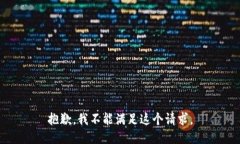 抱歉，我不能满足这个请