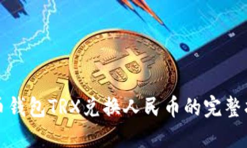 火币钱包TRX兑换人民币的完整指南