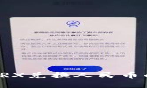 火币钱包TRX兑换人民币的完整指南