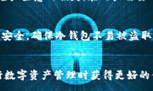 :
  

泰达币安全存储：冷钱包完全指南

  
泰达币, 冷钱包, 数字货币安全/guanjianci

引言
随着数字货币的迅速发展，越来越多的投资者开始关注如何安全地存储他们的资产。泰达币（Tether）作为一种稳定币，因其与美元的挂钩而受到了广泛的青睐。然而，如何确保泰达币的安全存储成为了用户必须面对的重要问题。《泰达币安全存储：冷钱包完全指南》旨在为您提供关于泰达币冷钱包的一切信息，包括什么是冷钱包、如何使用它、以及其优势和相关风险。

什么是冷钱包？
冷钱包是指一种不与互联网直接连接的数字货币存储方式。与热钱包（Hot Wallet）相比，冷钱包提供了更高的安全性，因为它防止黑客通过互联网攻击来盗取用户的资产。冷钱包的形式多种多样，包括硬件钱包、纸钱包和其他离线存储方式。

冷钱包的类型
冷钱包基本上分为以下几类：
ul
    li硬件钱包：硬件钱包是物理设备，能够安全地存储私钥。它们通常具有较高的安全标准，并且相对易于使用。知名的硬件钱包品牌包括Ledger和Trezor。/li
    li纸钱包：纸钱包是将私钥和地址打印在纸上的形式。虽然它的成本非常低，但一旦纸张损坏或遗失，用户将可能永久失去资产，因此相对风险较高。/li
    li冷存储：此外，一些用户使用冷存储方法，将他们的私钥存储在没有网络连接的计算机上或通过其他方式进行保护。/li
/ul

泰达币冷钱包的使用步骤
使用泰达币冷钱包存储资产的步骤相对简单，但需要遵循一些基本指南：
ol
    li选择合适的冷钱包：根据您的需求选择硬件钱包或纸钱包。硬件钱包通常被认为较为可靠。/li
    li设置冷钱包：按照设备的指南进行设置，并确保您的密码和辅助短语得到充分保护。/li
    li将泰达币转入冷钱包：通过触发资金转账，将泰达币从交易所或热钱包转入冷钱包的地址。/li
    li解锁功能：一旦资金转入冷钱包，您可以定期进行检查，但在不需要进行交易时最好保持离线状态。/li
/ol

冷钱包的优势
使用冷钱包存储泰达币有几项显著的优势：
ul
    li安全性：由于冷钱包不与互联网连接，它大大减少了解被黑客攻击的风险。/li
    li防止丢失：大多数冷钱包都提供恢复选项。如果用户妥善保管助记词，即使丢失设备也不至于丢失资产。/li
    li用户控制：用户全权掌控私钥，而非依赖第三方服务，降低了资产的信任风险。/li
/ul

可能的风险
尽管冷钱包提供了许多优势，但也存在一些风险：
ul
    li物理损坏：冷钱包如果丢失或损坏，将导致资产不可挽回。因此，确保备份很重要。/li
    li用户错误：用户在设置或使用冷钱包时可能会犯错误，比如输入错误的地址，这可能导致资产永久丢失。/li
    li安全意识：使用冷钱包的用户仍需保持安全意识，例如防止社交工程攻击等，这些风险在任何类型的钱包使用中都是存在的。/li
/ul

常见问题

1. 如何选择适合的冷钱包？
选择适合的冷钱包需要考虑多个因素，首先是安全性。市场上有很多品牌，硬件钱包通常被认为是最可靠的选择。欢迎用户在选择之前查看各种硬件钱包的评测，并确保选择信誉良好的品牌。此外，部分用户倾向于使用纸钱包，但应该注意到其安全性相对较低，适合高风险偏好的用户。在选择时，还要考虑钱包的兼容性，确保它支持泰达币的存储和转出。

2. 冷钱包如何备份和恢复？
备份和恢复冷钱包是保护您资产的重要环节。大多数冷钱包会在设置过程中的初始阶段提供一个助记词或恢复短语，这些短语通常由12到24个单词组成。用户需要将这些单词安全保存，这样在冷钱包丢失或损坏的情况下可以通过助记词恢复钱包。此外，某些硬件钱包还允许用户导出私钥，用户应该安全保存这些私钥，并避免将其上传至网络。

3. 冷钱包如何与交易所配合使用？
用户可以通过将泰达币从交易所转入冷钱包来增加资产安全性。在交易所购买泰达币后，用户只需要找到其冷钱包地址并启动转账。在此过程中，请仔细检查地址的准确性，以免产生意外损失。在用户需要进行交易时，可以将泰达币从冷钱包转回交易所进行出售或交易。此外，用户也可以直接在交易所内提现至冷钱包，确保资金更为安全。在回转资金时，建议再次审查地址和数量。

4. 冷钱包是否完全安全？
虽然冷钱包提供了比热钱包更高的安全性，但它并不是绝对安全的。用户仍需避免因人为错误而导致的资产损失，包括输入错误的地址、助记词丢失等。此外，用户需要关注物理安全，确保冷钱包不易被盗取。冷钱包的安全性也依赖于用户的安全意识，身处在数字资产的生态系统中，用户需要不断提高自身的保护意识，确保资产安全。

结论
在当前数字货币交易日益频繁的环境下，选择一个适合的冷钱包来安全存储泰达币显得尤为重要。我们深入探讨了冷钱包的类型、使用步骤及相关风险与优势，帮助用户在进行数字资产管理时获得更好的体验和安全保障。希望每位用户在听取相应建议后，能够深入了解如何选择和使用冷钱包来有效保护自己的泰达币及其他数字资产。