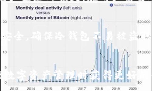 :
  

泰达币安全存储：冷钱包完全指南

  
泰达币, 冷钱包, 数字货币安全/guanjianci

引言
随着数字货币的迅速发展，越来越多的投资者开始关注如何安全地存储他们的资产。泰达币（Tether）作为一种稳定币，因其与美元的挂钩而受到了广泛的青睐。然而，如何确保泰达币的安全存储成为了用户必须面对的重要问题。《泰达币安全存储：冷钱包完全指南》旨在为您提供关于泰达币冷钱包的一切信息，包括什么是冷钱包、如何使用它、以及其优势和相关风险。

什么是冷钱包？
冷钱包是指一种不与互联网直接连接的数字货币存储方式。与热钱包（Hot Wallet）相比，冷钱包提供了更高的安全性，因为它防止黑客通过互联网攻击来盗取用户的资产。冷钱包的形式多种多样，包括硬件钱包、纸钱包和其他离线存储方式。

冷钱包的类型
冷钱包基本上分为以下几类：
ul
    li硬件钱包：硬件钱包是物理设备，能够安全地存储私钥。它们通常具有较高的安全标准，并且相对易于使用。知名的硬件钱包品牌包括Ledger和Trezor。/li
    li纸钱包：纸钱包是将私钥和地址打印在纸上的形式。虽然它的成本非常低，但一旦纸张损坏或遗失，用户将可能永久失去资产，因此相对风险较高。/li
    li冷存储：此外，一些用户使用冷存储方法，将他们的私钥存储在没有网络连接的计算机上或通过其他方式进行保护。/li
/ul

泰达币冷钱包的使用步骤
使用泰达币冷钱包存储资产的步骤相对简单，但需要遵循一些基本指南：
ol
    li选择合适的冷钱包：根据您的需求选择硬件钱包或纸钱包。硬件钱包通常被认为较为可靠。/li
    li设置冷钱包：按照设备的指南进行设置，并确保您的密码和辅助短语得到充分保护。/li
    li将泰达币转入冷钱包：通过触发资金转账，将泰达币从交易所或热钱包转入冷钱包的地址。/li
    li解锁功能：一旦资金转入冷钱包，您可以定期进行检查，但在不需要进行交易时最好保持离线状态。/li
/ol

冷钱包的优势
使用冷钱包存储泰达币有几项显著的优势：
ul
    li安全性：由于冷钱包不与互联网连接，它大大减少了解被黑客攻击的风险。/li
    li防止丢失：大多数冷钱包都提供恢复选项。如果用户妥善保管助记词，即使丢失设备也不至于丢失资产。/li
    li用户控制：用户全权掌控私钥，而非依赖第三方服务，降低了资产的信任风险。/li
/ul

可能的风险
尽管冷钱包提供了许多优势，但也存在一些风险：
ul
    li物理损坏：冷钱包如果丢失或损坏，将导致资产不可挽回。因此，确保备份很重要。/li
    li用户错误：用户在设置或使用冷钱包时可能会犯错误，比如输入错误的地址，这可能导致资产永久丢失。/li
    li安全意识：使用冷钱包的用户仍需保持安全意识，例如防止社交工程攻击等，这些风险在任何类型的钱包使用中都是存在的。/li
/ul

常见问题

1. 如何选择适合的冷钱包？
选择适合的冷钱包需要考虑多个因素，首先是安全性。市场上有很多品牌，硬件钱包通常被认为是最可靠的选择。欢迎用户在选择之前查看各种硬件钱包的评测，并确保选择信誉良好的品牌。此外，部分用户倾向于使用纸钱包，但应该注意到其安全性相对较低，适合高风险偏好的用户。在选择时，还要考虑钱包的兼容性，确保它支持泰达币的存储和转出。

2. 冷钱包如何备份和恢复？
备份和恢复冷钱包是保护您资产的重要环节。大多数冷钱包会在设置过程中的初始阶段提供一个助记词或恢复短语，这些短语通常由12到24个单词组成。用户需要将这些单词安全保存，这样在冷钱包丢失或损坏的情况下可以通过助记词恢复钱包。此外，某些硬件钱包还允许用户导出私钥，用户应该安全保存这些私钥，并避免将其上传至网络。

3. 冷钱包如何与交易所配合使用？
用户可以通过将泰达币从交易所转入冷钱包来增加资产安全性。在交易所购买泰达币后，用户只需要找到其冷钱包地址并启动转账。在此过程中，请仔细检查地址的准确性，以免产生意外损失。在用户需要进行交易时，可以将泰达币从冷钱包转回交易所进行出售或交易。此外，用户也可以直接在交易所内提现至冷钱包，确保资金更为安全。在回转资金时，建议再次审查地址和数量。

4. 冷钱包是否完全安全？
虽然冷钱包提供了比热钱包更高的安全性，但它并不是绝对安全的。用户仍需避免因人为错误而导致的资产损失，包括输入错误的地址、助记词丢失等。此外，用户需要关注物理安全，确保冷钱包不易被盗取。冷钱包的安全性也依赖于用户的安全意识，身处在数字资产的生态系统中，用户需要不断提高自身的保护意识，确保资产安全。

结论
在当前数字货币交易日益频繁的环境下，选择一个适合的冷钱包来安全存储泰达币显得尤为重要。我们深入探讨了冷钱包的类型、使用步骤及相关风险与优势，帮助用户在进行数字资产管理时获得更好的体验和安全保障。希望每位用户在听取相应建议后，能够深入了解如何选择和使用冷钱包来有效保护自己的泰达币及其他数字资产。