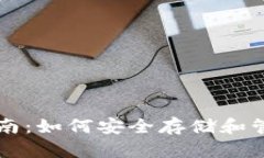 USDT专用钱包指南：如何安