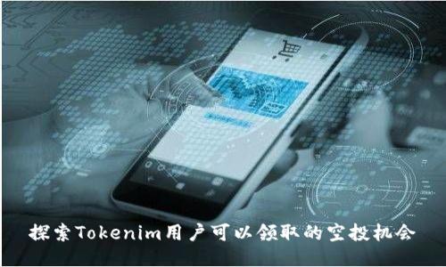 探索Tokenim用户可以领取的空投机会
