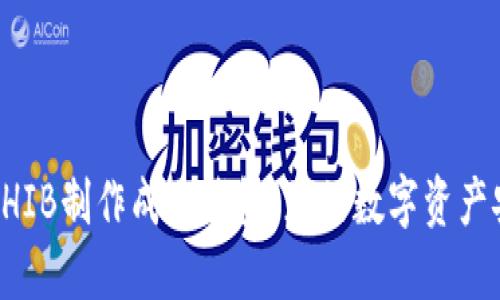 如何将SHIB制作成冷钱包：您的数字资产安全指南