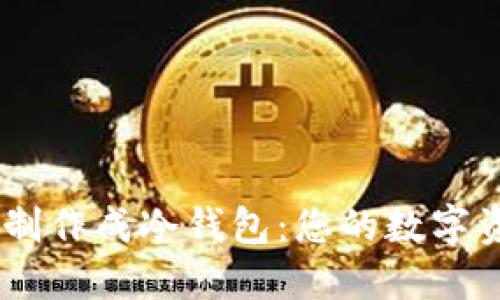 如何将SHIB制作成冷钱包：您的数字资产安全指南