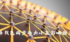 比特币钱包同步的大小及
