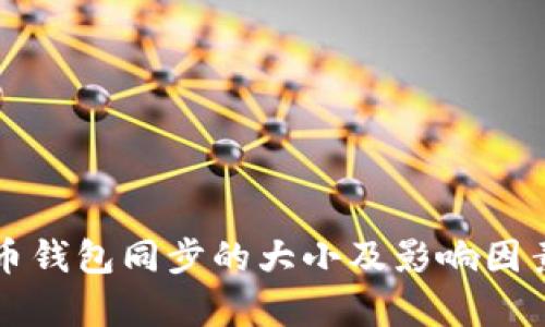 比特币钱包同步的大小及影响因素解析