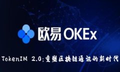 TokenIM 2.0：重塑区块链通讯