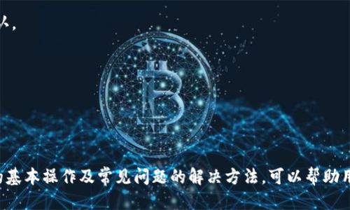   如何将TP钱包中的USDT安全转移到BMEX交易所 / 
 guanjianci TP钱包, USDT, BMEX交易所 /guanjianci 

引言
在数字货币交易中，各种钱包和交易所的使用方法是每个投资者必须掌握的重要技能之一。TP钱包作为一种方便的数字货币钱包，提供了用户对多种虚拟货币的存储和管理功能。BMEX交易所则是一个流行的加密货币交易平台，提供了多种交易对和市场机会。在这篇文章中，我们将逐步介绍如何将TP钱包中的USDT转移到BMEX交易所，同时探讨一些相关的问题，帮助您更好地理解这个过程。

第一步：确认您的USDT已在TP钱包中
在开始转账之前，首先确认您的TP钱包中已存有USDT。您可以打开TP钱包应用，进入“资产”页面，查找USDT。如果未找到，请确认您之前是否购买或接收过USDT。如果没有，首先需要通过交易或转账的方式将USDT存入您的TP钱包。

第二步：获取BMEX交易所的USDT充值地址
接下来，您需要在BMEX交易所创建账户并获取USDT充值地址。在BMEX官网上登录您的账户，找到“资产”页面，选择“充值”。选择USDT作为充值的币种，系统将生成一个唯一的充值地址。请确保准确复制该地址，因为任何地址的错误都会导致您资产的丢失。

第三步：在TP钱包中发起转账
打开TP钱包，找到您存储USDT的页面，点击“转账”或“发送”按钮。然后在“收款地址”栏中粘贴您刚才从BMEX获取的USDT充值地址。在“金额”栏中输入您想要转移的USDT数量。请检查所有信息确保无误后，确认转账。

第四步：确认转账并等待确认
一旦您确认转账，TP钱包会通过区块链网络处理这笔交易。您可以在TP钱包中查看转账记录，以跟踪交易的状态。根据网络拥堵的情况，转账可能需要几分钟到几十分钟不等。在此期间，您可以监控BMEX交易所的资产页面，确认您的USDT是否到账。

第五步：检查BMEX账户中的充值状态
一旦交易确认，您可以返回BMEX交易所，查看您的资产是否已更新。如果您的USDT成功到账，您将在“资产”页面看到相应的余额。如果长时间没有到账，您可以查看交易记录，核实您发送的地址和金额是否正确，并考虑联系BMEX的客服进行查询。

常见问题讨论
在实际操作中，用户可能会遇到多种问题。接下来我们将讨论四个常见的问题，并提供详细的解答。

问题一：TP钱包转账失败怎么办？
如果您在TP钱包转账过程中遇到失败的情况，通常可能是由于以下几个原因：
1. **网络问题**：由于区块链网络的波动，转账请求可能由于网络拥堵而未能被及时处理。您可以检查当前网络的状态，稍等片刻后再尝试转账。
2. **手续费不足**：每笔加密货币转账都需要支付一定的交易手续费，如果您的TP钱包中的余额不足以支付手续费，转账将会失败。请确保您的钱包中有足够的余额来支付手续费。
3. **地址错误**：转账时最常见的错误之一就是地址输入错误。请再次检查您输入的BMEX充值地址是否正确。如果地址错误，资产将会丢失，无法找回。
4. **钱包问题**：有时候，钱包应用本身可能存在故障或bug。您可以尝试关闭并重新打开TP钱包，检查是否有更新版本，必要时可以卸载后重新安装。
在解决问题时，保持耐心，确保仔细核对每一个操作。

问题二：如何避免转账时资产丢失？
安全性是数字资产转移过程中的重要考虑。为了避免资产丢失，可以采取以下措施：
1. **仔细核对地址**：确保在转账前仔细核对BMEX提供的充值地址，任何小的错误都有可能导致资产无法追回。
2. **小额试转**：在进行较大金额的转账时，建议先发送一个小额USDT进行测试。这种方式能够有效判断转账是否顺利，以及地址是否正确。
3. **使用官方渠道**：确认充值和提取地址是在BMEX官网上获取的，避免通过其他渠道或第三方提供的地址进行转账，以防被骗。
4. **保障账户安全**：定期更换交易所和钱包的密码，启用双重身份验证，提高账户安全性，防止账户被盗。
通过这些措施，可以在一定程度上减少资产转移过程中的风险，确保您的资金安全。

问题三：成功转账后，如何提取USDT？
当您在BMEX交易所中的USDT到账后，您可能想要进行提取。以下是提取USDT的步骤：
1. **登录BMEX账户**：首先，您需要登录您的BMEX交易所账户，进入到账户的“资产”页面。
2. **选择提取**：在资产页面中，选择USDT，点击“提取”按钮。系统会要求您输入提取金额和接收地址。
3. **输入接收地址**：接收地址是您希望将USDT提取到的其他钱包或交易所的地址。请确保这一地址是有效且能够接收USDT的地址。
4. **确认提取请求**：输入金额和地址后，系统将发送确认邮件或短信到您注册的邮箱或手机，您需要进行确认。确认后，系统将处理您的提取请求，并将USDT转账到指定地址。
5. **检查提取状态**：您可以在BMEX的提取记录中查看提取请求的状态，核实资产是否成功转出。
提取时注意手续费和提取限制，确保您的提取请求符合规定。

问题四：如何处理转账延迟或丢失的问题？
在区块链网络中，转账有时可能会出现延迟或甚至丢失的情况。这里有一些解决方法：
1. **检查区块链状态**：您可以使用区块链浏览器（如Etherscan）检查您转账的状态，确认交易是否在区块链上被确认。如果显示为待处理，您可以耐心等待，直到交易被确认。
2. **联系交易所客服**：如果转账出现长时间延迟，建议联系BMEX交易所客服。客户支持团队可以帮助你调查询问转账进度。
3. **确认信息**：再次检查您在TP钱包中输入的地址和金额是否存在错误。确认信息无误后，才能联系相关客服处理。
4. **了解区块链机制**：了解区块链的工作机制，知道在高峰时段、网络拥堵时，转账确认可能会延迟，这样可以调整您的预期。
通过以上方法，您可以有效应对转账过程中的问题，确保资产的安全和及时到账。

总结
将TP钱包中的USDT转移到BMEX交易所是一个相对简单的过程，只需按照步骤操作并注意安全性。然而，由于数字货币的特性，在转账过程中可能会遇到各种问题。了解转账的基本操作及常见问题的解决方法，可以帮助用户更加安全、顺利地进行数字资产管理。希望本文能够帮助到希望进行USDT转账的用户，确保您的每一次交易都能够顺利完成。
