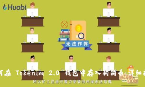 如何在 Tokenim 2.0 钱包中存入狗狗币：详细指南