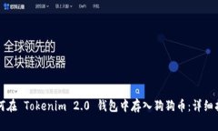 如何在 Tokenim 2.0 钱包中存
