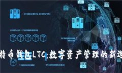 菜特币钱包LTC：数字资产