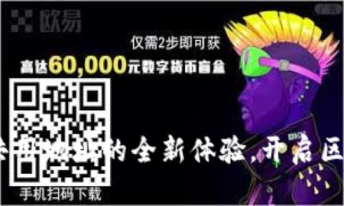 TokenIM 2.0：共用地址的全新体验，开启区块链社交新篇章