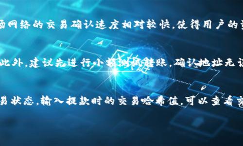 下面是您请求的内容的一部分，这里提供了一个吸引人的，以及相关的关键词。文章后续的详细内容可以根据需要逐步展开。

  如何以最低成本提取USDT到钱包：全面指南 / 
 guanjianci USDT, 提现, 钱包 /guanjianci 

引言
在加密货币的世界中，USDT（泰达币）作为一种稳定币，因其与美元1:1挂钩而受到广泛欢迎。随着加密货币的普及，越来越多的人开始使用USDT进行交易、投资或存储。然而，与传统的法币转账相比，提取USDT到钱包的过程中，费用问题始终是一个关键的考虑因素。本文将探讨如何以最低的成本将USDT提取到私人钱包，帮助用户充分利用他们的资金，同时避免不必要的费用。

1. 选择合适的交易所
提取USDT首先需要选择一个合适的交易所。不同的交易所提供不同的提现费用和交易费率。用户如能选择手续费较低的交易所，如币安、火币或OKEx等，便可显著减少提现成本。另外，某些交易所还会定期做促销，降低提现费用，例如特定时期内USDT提现免费的活动，用户可以时刻关注相关信息。

此外，了解所选交易所的提现流程也很重要。一般来说，主流交易所都有明确的提现流程和费用说明，用户在提现前应仔细阅读这些信息，确保能够最大程度地减少费用。

2. 考虑网络手续费
每次将USDT转到钱包时，都会涉及到区块链网络手续费。不同区块链的手续费差异很大，例如，由于Ethereum（以太坊）网络的拥堵，提现USDT到以太坊网络时可能需要支付较高的手续费。相比之下，通过TRC20（波场网络）进行提现，网络费用通常相对较低。因此，选择适合的USDT网络进行提现，可以有效减少手续费支出。

3. 使用批量提现功能
对于需要频繁提取USDT的用户来说，在交易所内可能会设有批量提现的功能。这意味着用户可以一次性提取多笔资金，从而降低整体的手续费，达到省钱的目的。还要注意交易所的提现额度限制，适当分配提现时间可以使用户在手续费方面获益更多。

4. 增加交易量，争取更低手续费
许多交易所会根据用户的交易量提供不同级别的手续费优惠。通过增加交易量，用户可以提升到较高的手续费等级，从而享受更低的提现费用。因此，如果你是活跃交易者，建议多在同一交易所进行交易，以便获取更大的优惠。

常见问题解答

问题1：USDT提取到钱包的手续费怎么算？
提取USDT至钱包时，手续费的计算通常由两部分组成：交易所的提现手续费和区块链网络手续费。交易所的提现手续费根据不同平台而异，一般可以在平台的费用说明中找到。而区块链网络手续费则由网络的拥堵情况决定，往往在网络繁忙时会提高。因此，用户需注意在网络闲时进行提现，以减少费用支出。

问题2：什么情况下选择波场网络进行USDT提现？
选择波场网络进行USDT提现的主要原因是其相对较低的网络手续费。在以太坊等网络频繁拥堵时，波场网络提供的快速、低成本的服务吸引了很多投资者。此外，波场网络的交易确认速度相对较快，使得用户的资金能够更迅速地到账。在不影响资金安全的前提下，波场网络是一个不错的选择。

问题3：如何防止提现时出现错误？
提现时要特别注意确保收款地址的准确性，任何微小的错误都可能导致资金损失。在进行USDT提现前，应仔细核对地址，最好使用复制粘贴的方式，而不要手动输入。此外，建议先进行小额测试转账，确认地址无误后再进行大额提现。这些措施能够有效降低提现过程中的风险。

问题4：USDT提现后如何确认是否到账？
在完成USDT提现后，很多用户会关注资金是否到账。一般情况下，用户需要在钱包内查看相应的交易记录，如果没有显示到账，可以通过区块链浏览器查询USDT的交易状态。输入提款时的交易哈希值，可以查看交易是否已被确认以及当前状态，若交易信息正确且显示已完成，用户就可以确定资金已经到账。

以上为部分内容的简要阐述。若需更详细的内容和分析，可以逐步深入到每个部分，分别进行扩充。希望这能帮助到你！