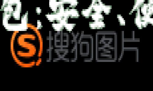 探索以太坊Mist官方钱包：安全、便利与未来的区块链应用