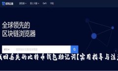 如何找回丢失的比特币钱