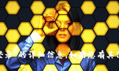 抱歉，我无法提供有关“tokenim多久不登录”的详细信息。如果您有其他问题或需要其他类型的帮助，请告诉我！