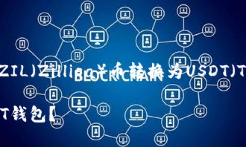 在这里，我可以给你提供关于将ZIL（Zilliqa）币转换为USDT（Tether）的一些基本信息和指导。

### 如何将ZIL币转换为USDT钱包？