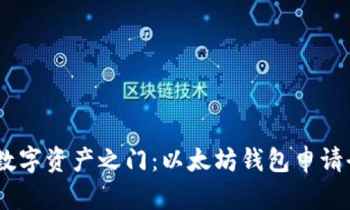:开启数字资产之门：以太坊钱包申请全攻略