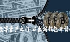 :开启数字资产之门：以太