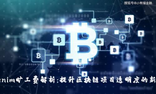 Tokenim旷工费解析：提升区块链项目透明度的新方法