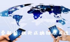 Tokenim旷工费解析：提升区