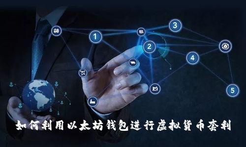 如何利用以太坊钱包进行虚拟货币套利
