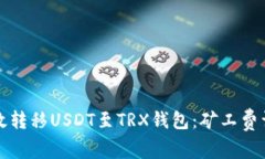 如何高效转移USDT至TRX钱包