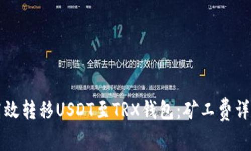 如何高效转移USDT至TRX钱包：矿工费详细解析