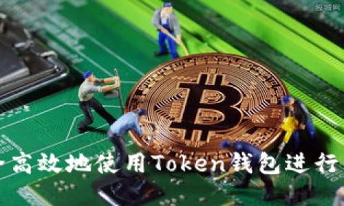 如何安全高效地使用Token钱包进行转币操作