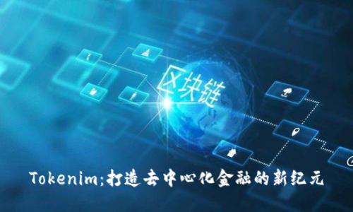 Tokenim：打造去中心化金融的新纪元