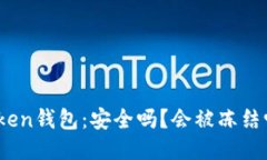 Token钱包：安全吗？会被冻