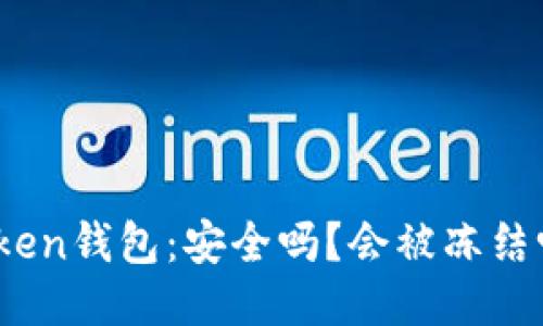 Token钱包：安全吗？会被冻结吗？