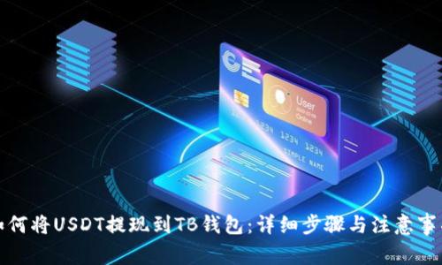 如何将USDT提现到TB钱包：详细步骤与注意事项