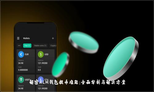 解密XLM钱包提币难题：全面分析与解决方案