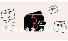 解密XLM钱包提币难题：全