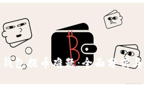 解密XLM钱包提币难题：全面分析与解决方案